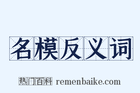 名模反义词是什么意思的图片